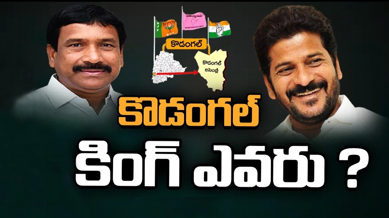 Kodangal Constituency: కొడంగల్లో రేవంత్ రెడ్డి మళ్లీ పట్టు సాధిస్తారా.. నరేందర్ రెడ్డే మళ్లీ సత్తా చాటతారా? Kodangal Constituency: కొడంగల్లో రేవంత్ రెడ్డి మళ్లీ పట్టు సాధిస్తారా.. నరేందర్ రెడ్డే మళ్లీ సత్తా చాటతారా?