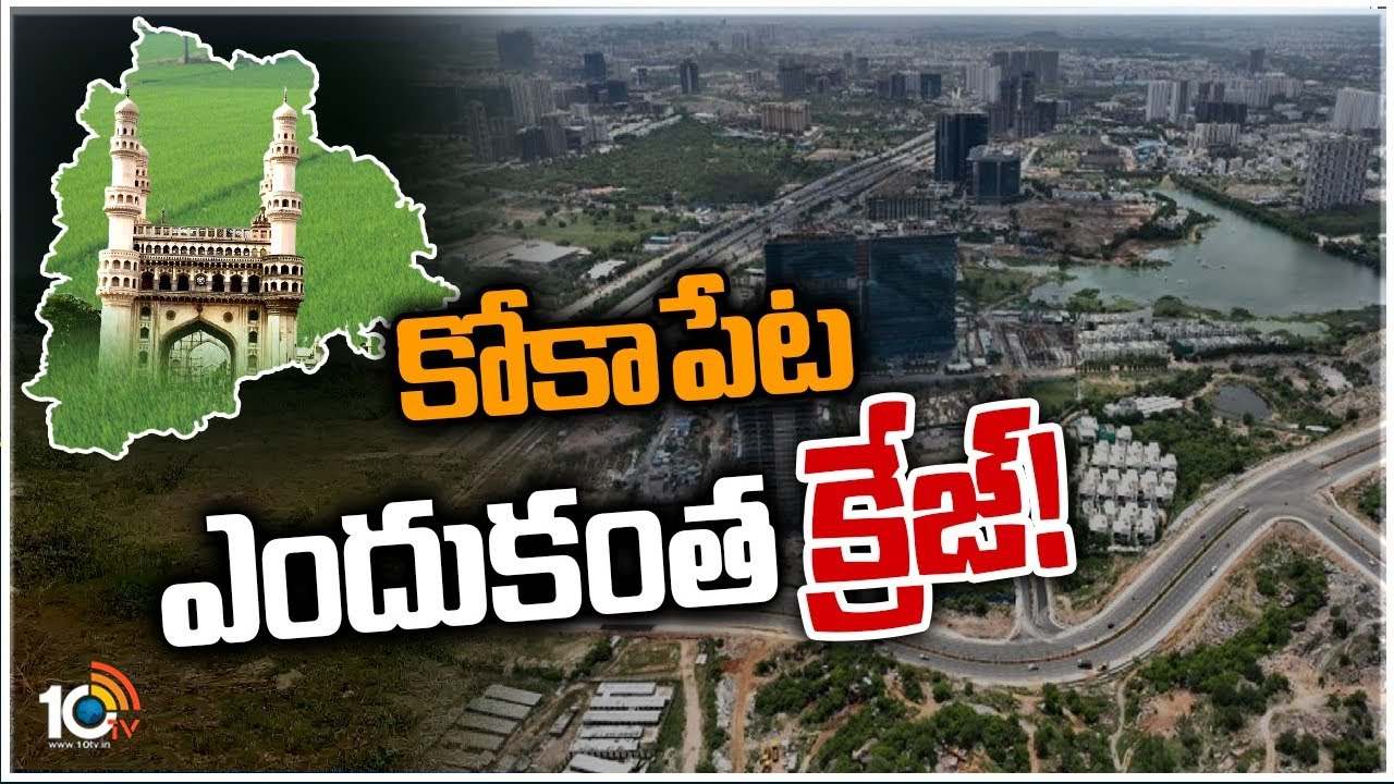 Kokapet : ఆల్‌టైం రికార్డు స్థాయిలో కోకాపేట భూముల వేలం
