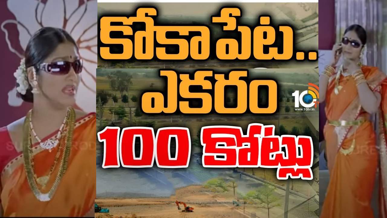 Kokapet Aunty : ఎకరం వందకోట్లు.. కోకాపేట ఆంటీ అప్పుడే చెప్పింది.. Kokapet Aunty : ఎకరం వందకోట్లు.. కోకాపేట ఆంటీ అప్పుడే చెప్పింది..