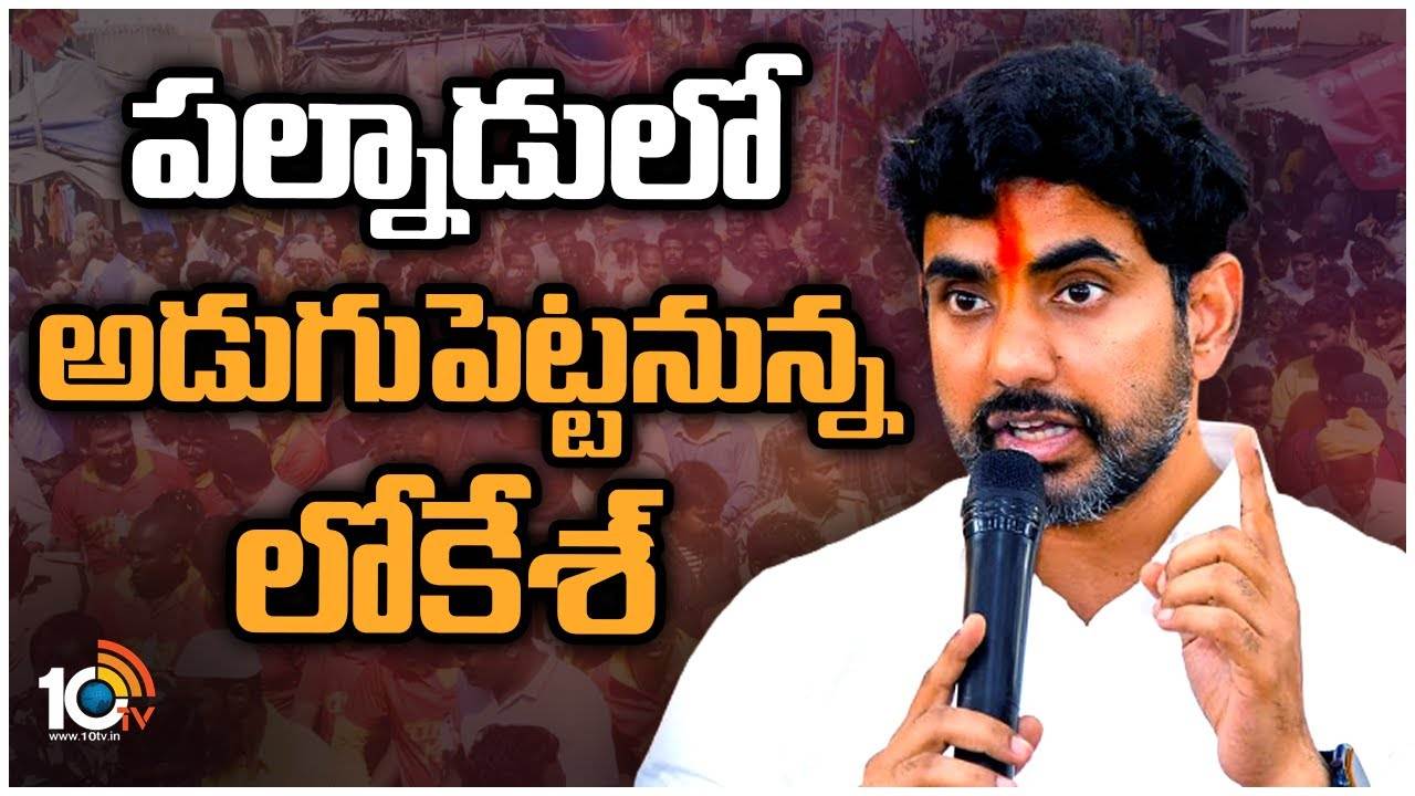 Nara Lokesh : పల్నాడులో అడుగుపెట్టనున్న లోకేశ్