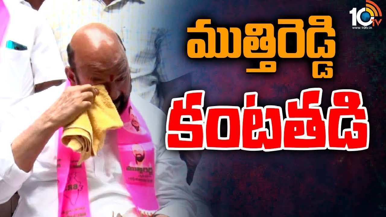 High Tension in Jangaon : కంటతడి పెట్టిన కేతిరెడ్డి ముత్తిరెడ్డి