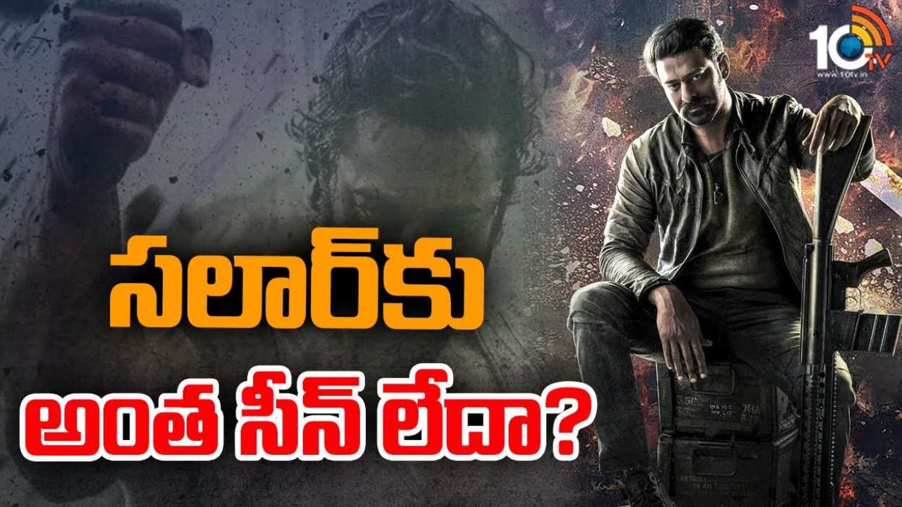 Salaar Movie : సలార్ సినిమా కొనేందుకు డిస్ట్రిబ్యూటర్లు వెనక్కి తగ్గడం నిజమేనా?