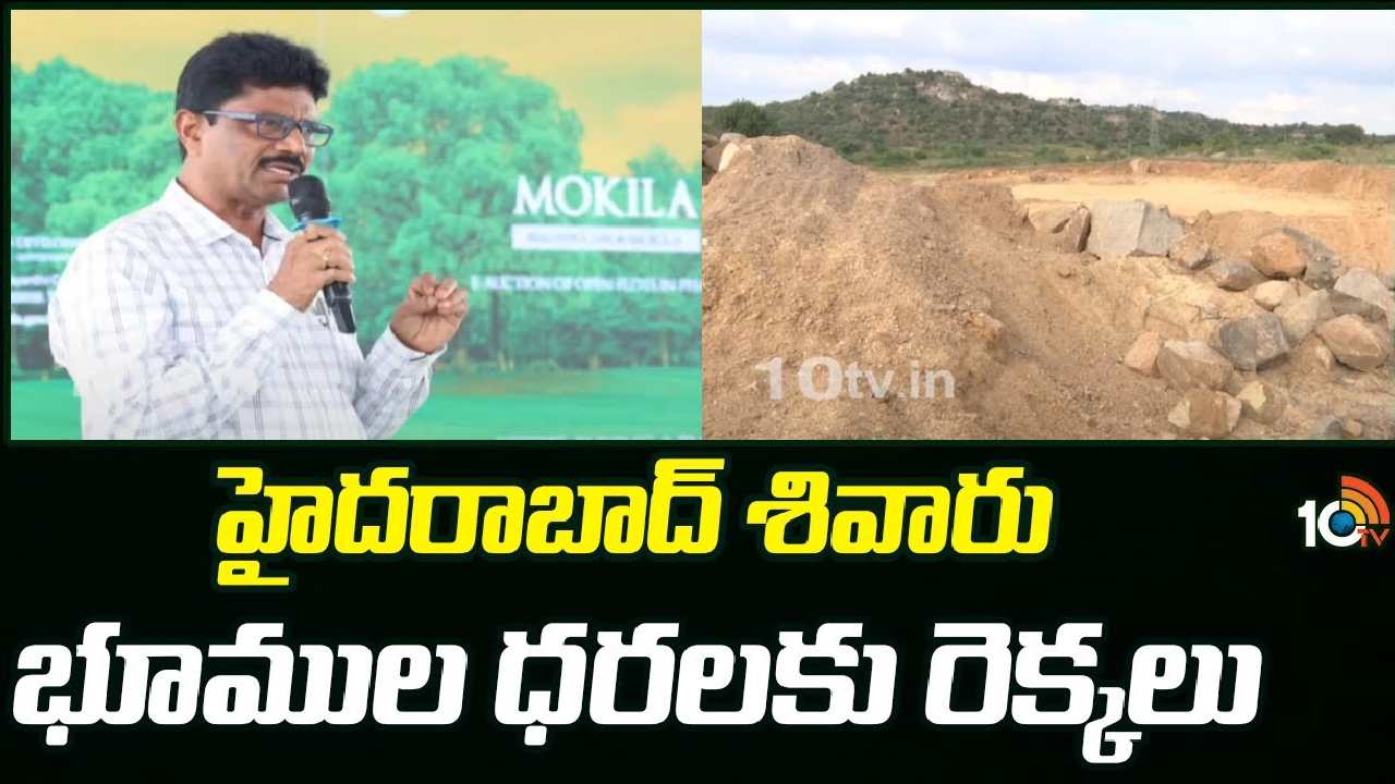 Hyderabad :  హైదరాబాద్ శివారు భూముల ధరలకు రెక్కలు
