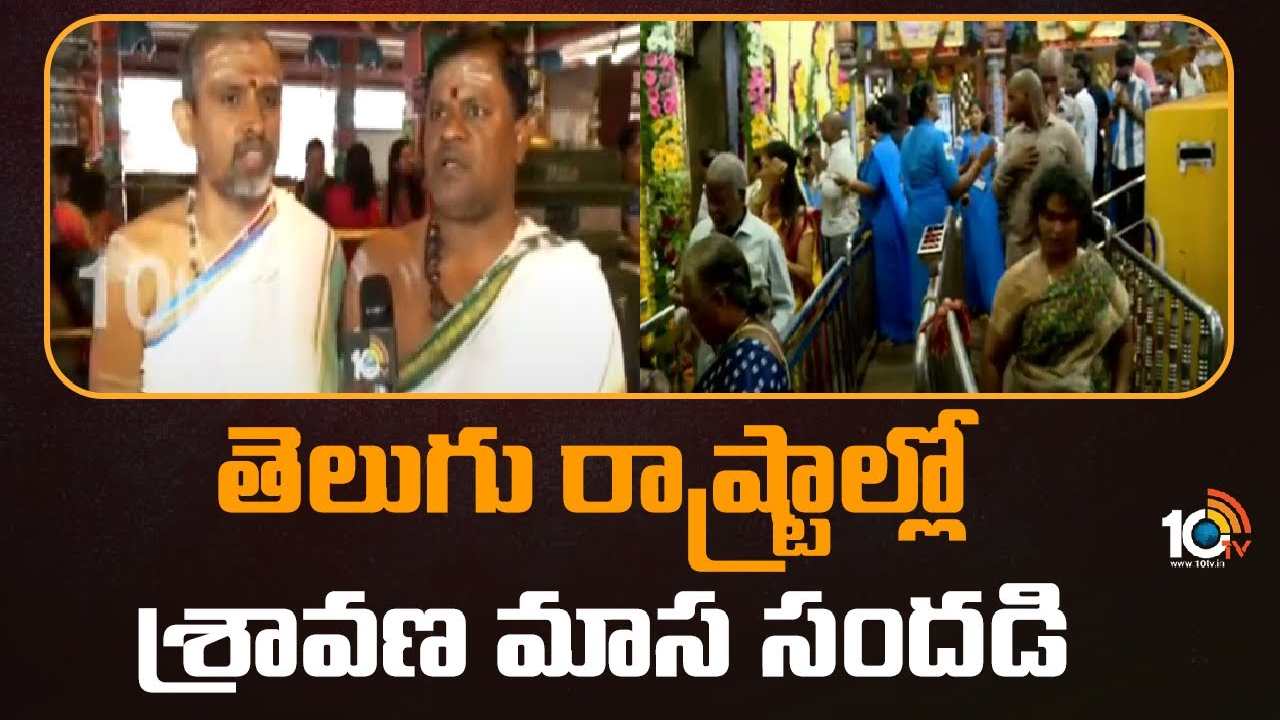 Varalakshmi Vratham 2023 : తెలుగు రాష్ట్రాల్లో శ్రావణ మాస సందడి.. భక్తులతో కిటకిటలాడుతున్న దేవాలయాలు Varalakshmi Vratham 2023 : తెలుగు రాష్ట్రాల్లో శ్రావణ మాస సందడి.. భక్తులతో కిటకిటలాడుతున్న దేవాలయాలు