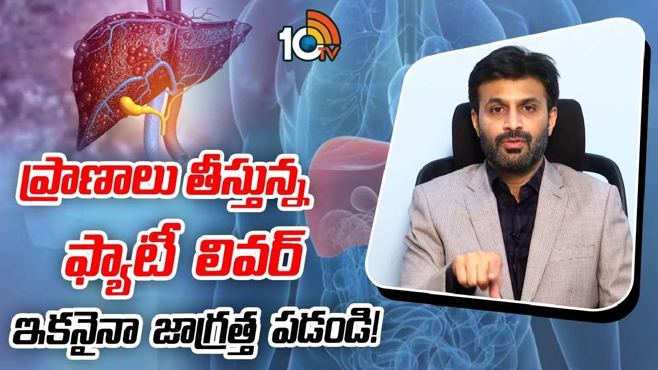 Fatty Liver Disease  : ప్రాణాలు తీస్తున్న ఫ్యాటీ లివర్‌ ఇకనైనా జాగ్రత్త పడండి