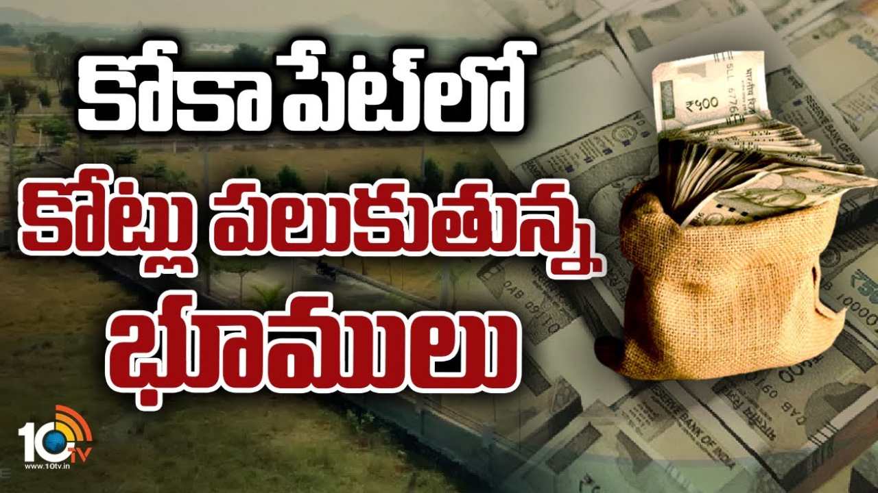 Kokapet : కోకాపేటలో కోట్లు పలుకుతున్న భూములు