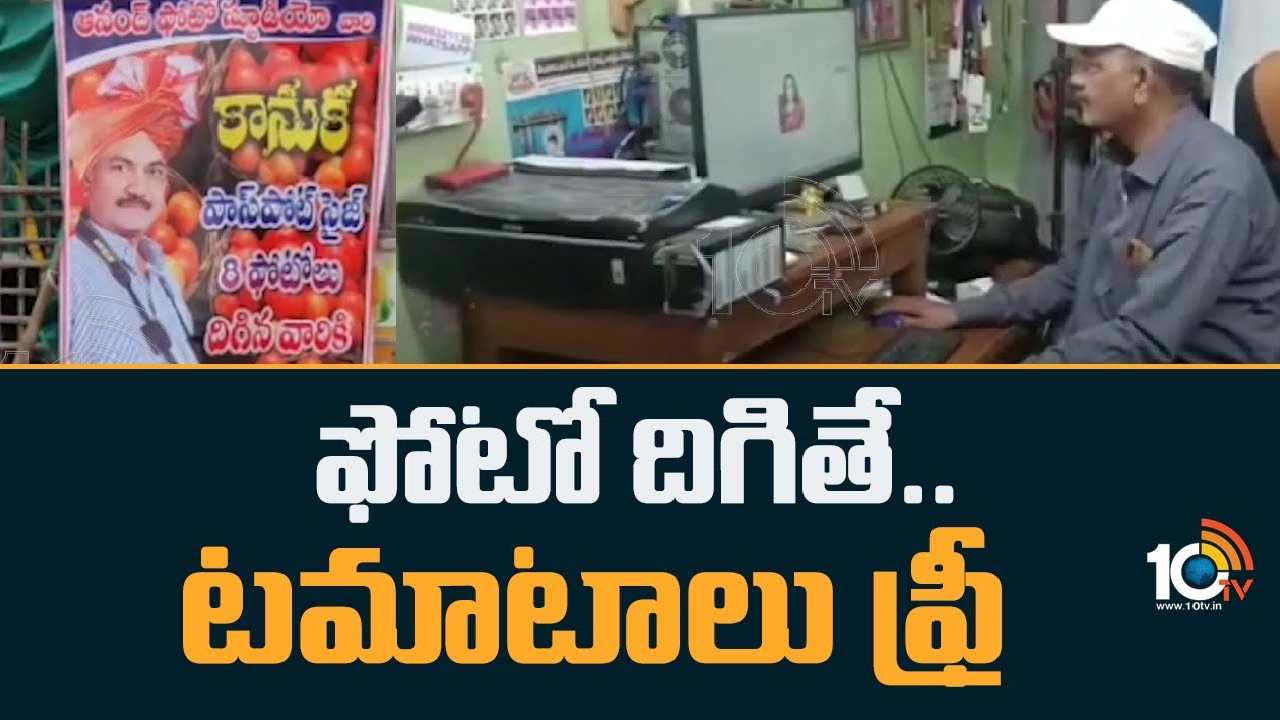 Tomatoes Free For Passport Photo : అక్కడ ఫోటో దిగితే.. టమాటాలు ఫ్రీ