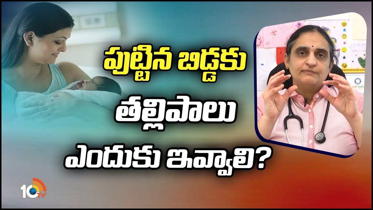 Breastfeeding for Newborn Baby  :  పుట్టిన బిడ్డకు తల్లి పాలు మాత్రమే ఎందుకు ఇవ్వాలి?
