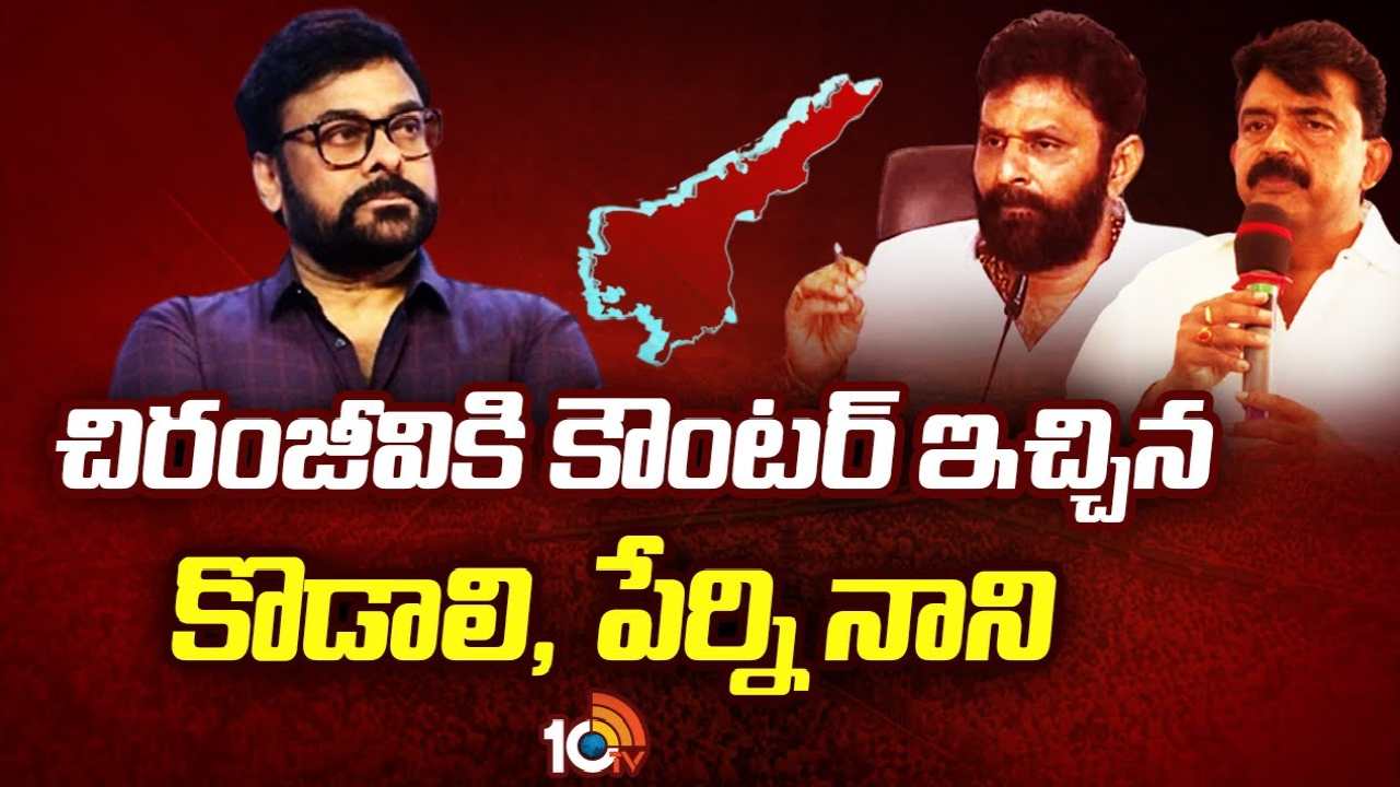 Chiranjeevi Controversy : చిరంజీవికి కౌంటర్ ఇచ్చిన కొడాలి, పేర్ని నాని