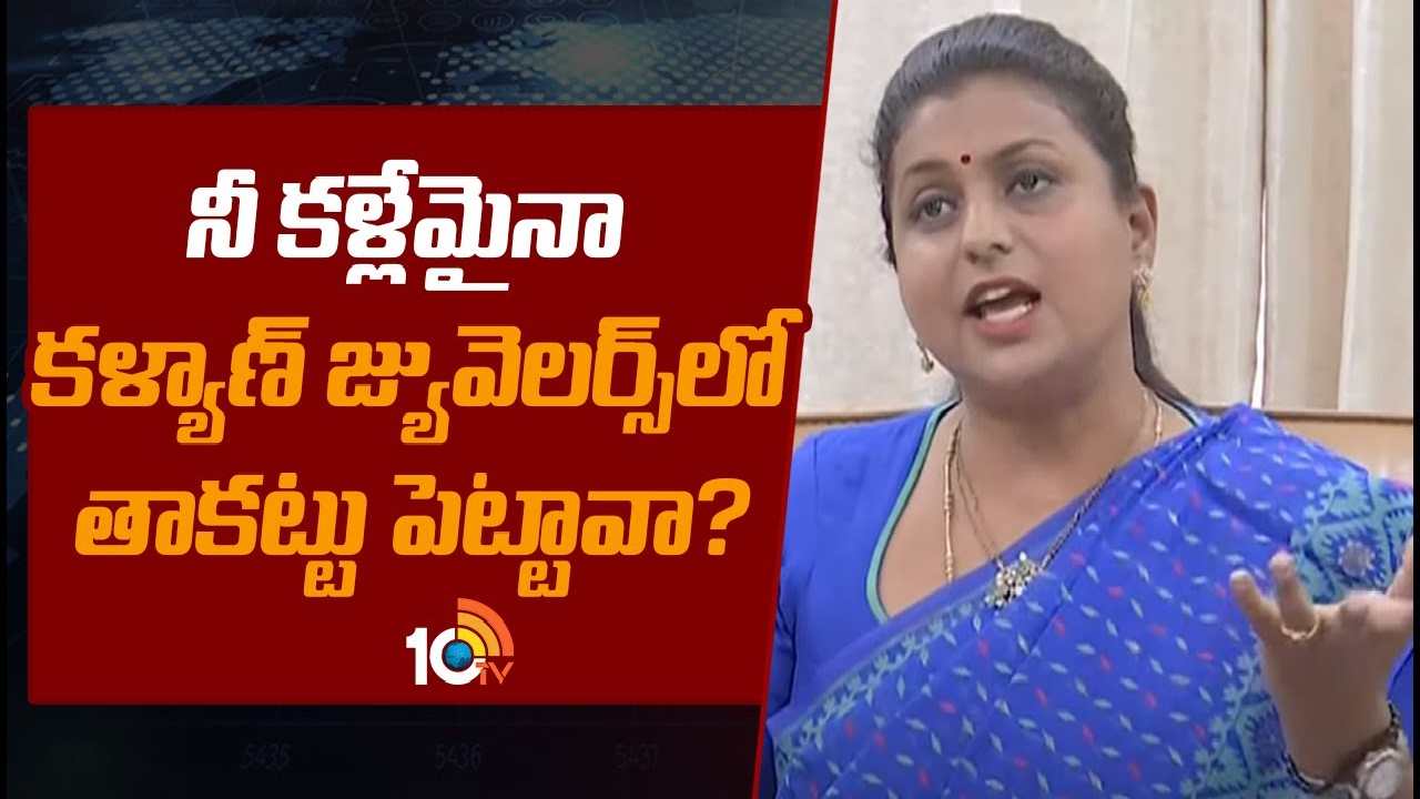 Roja on Pawan Kalyan : ‘నీ కళ్లేమైనా కళ్యాణ్‌ జ్యువెలర్స్‎లో తాకట్టు పెట్టావా?’ పవన్‌‌పై రోజా సెటైర్లు