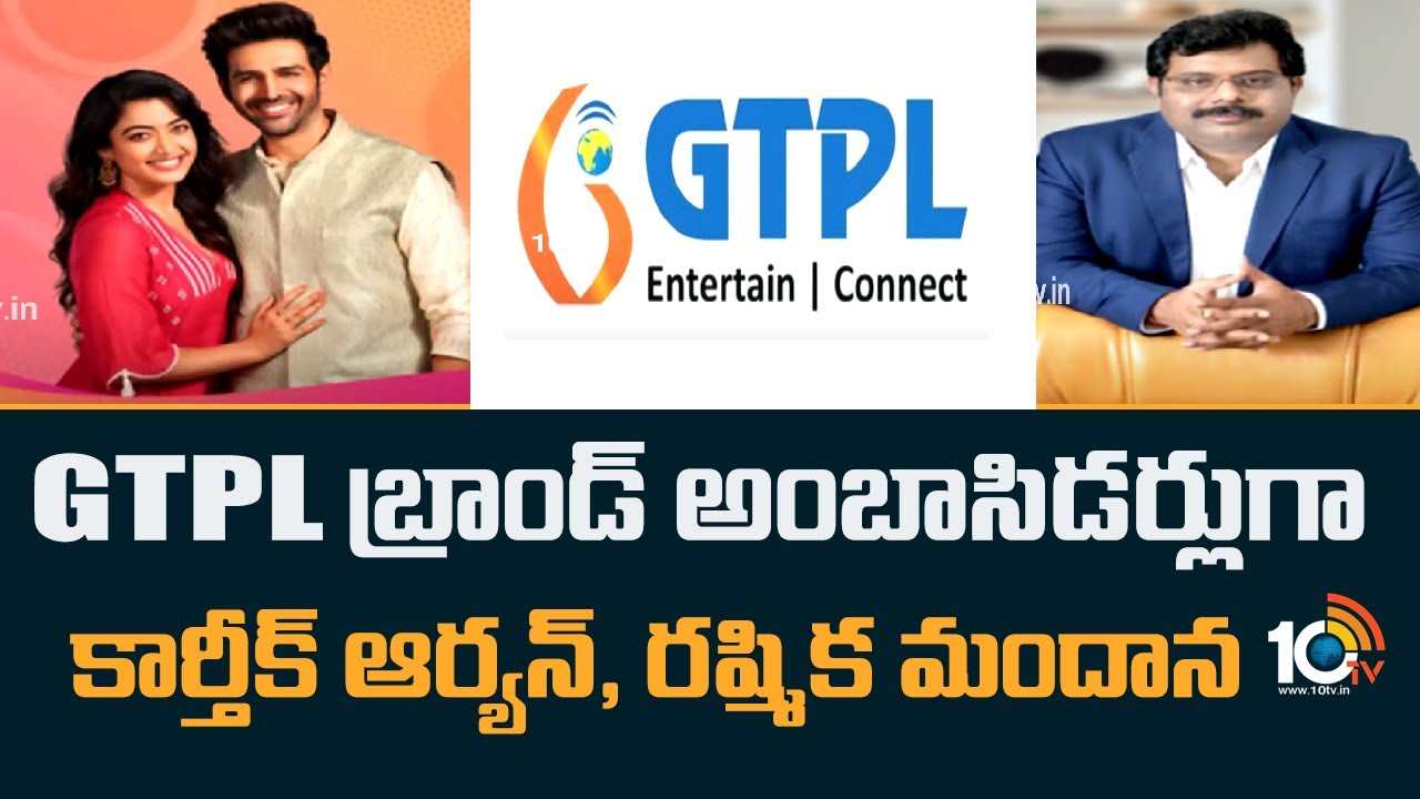 GTPL Brand Ambassadors : GTPL బ్రాండ్ అంబాసిడర్లుగా కార్తీక్ ఆర్యన్, రష్మిక మందన