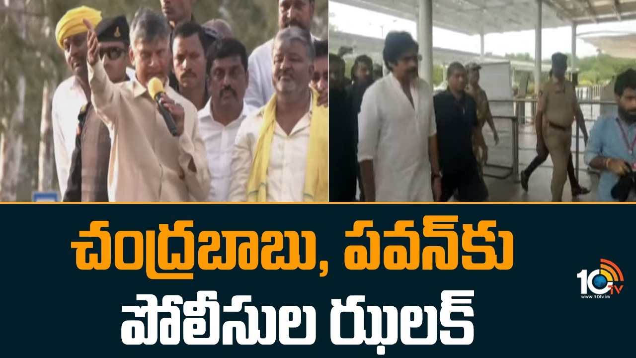 Anakapalle District : చంద్రబాబు, పవన్‎కు పోలీసుల ఝలక్