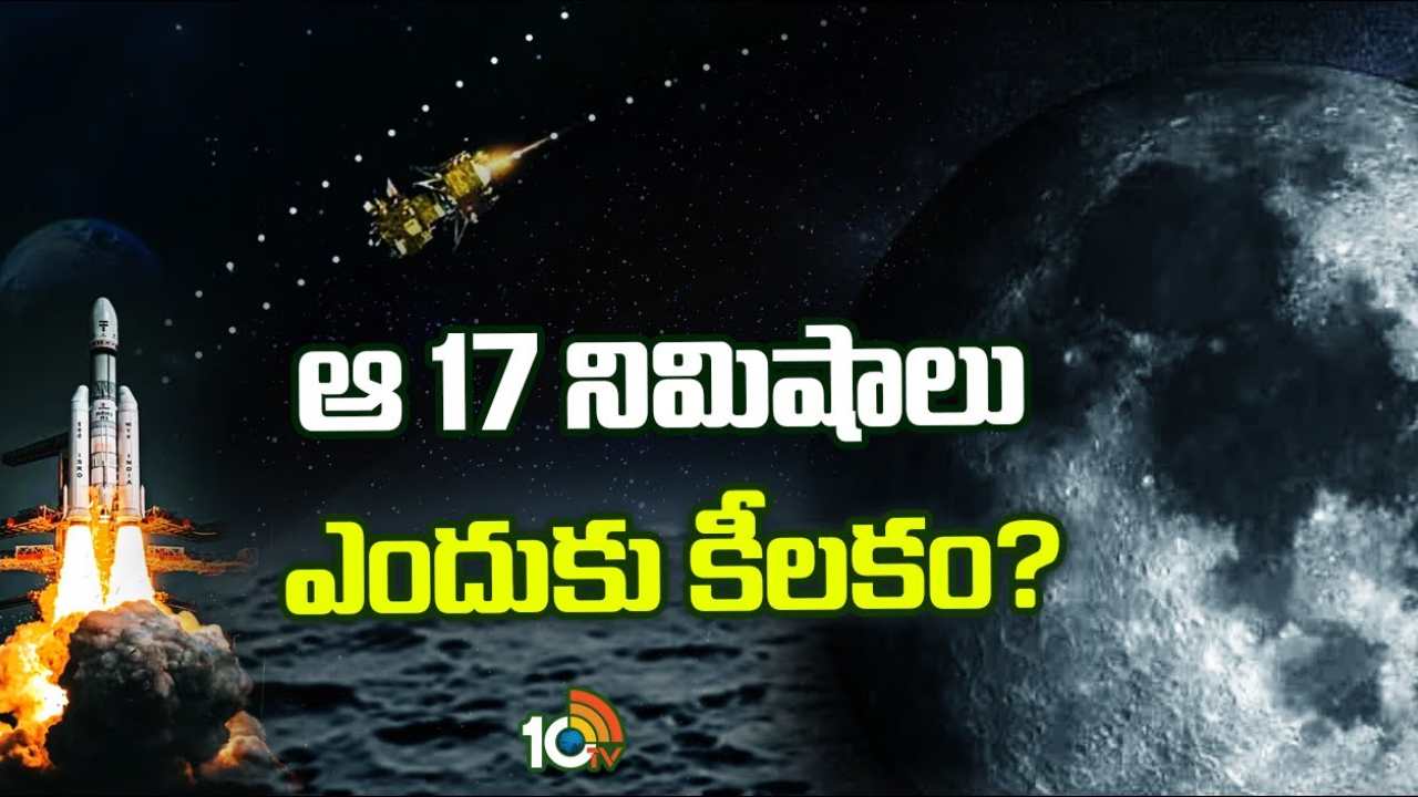 Chandrayaan-3 Moon Landing : ఆ 17 నిమిషాలు ఎందుకు కీలకం?