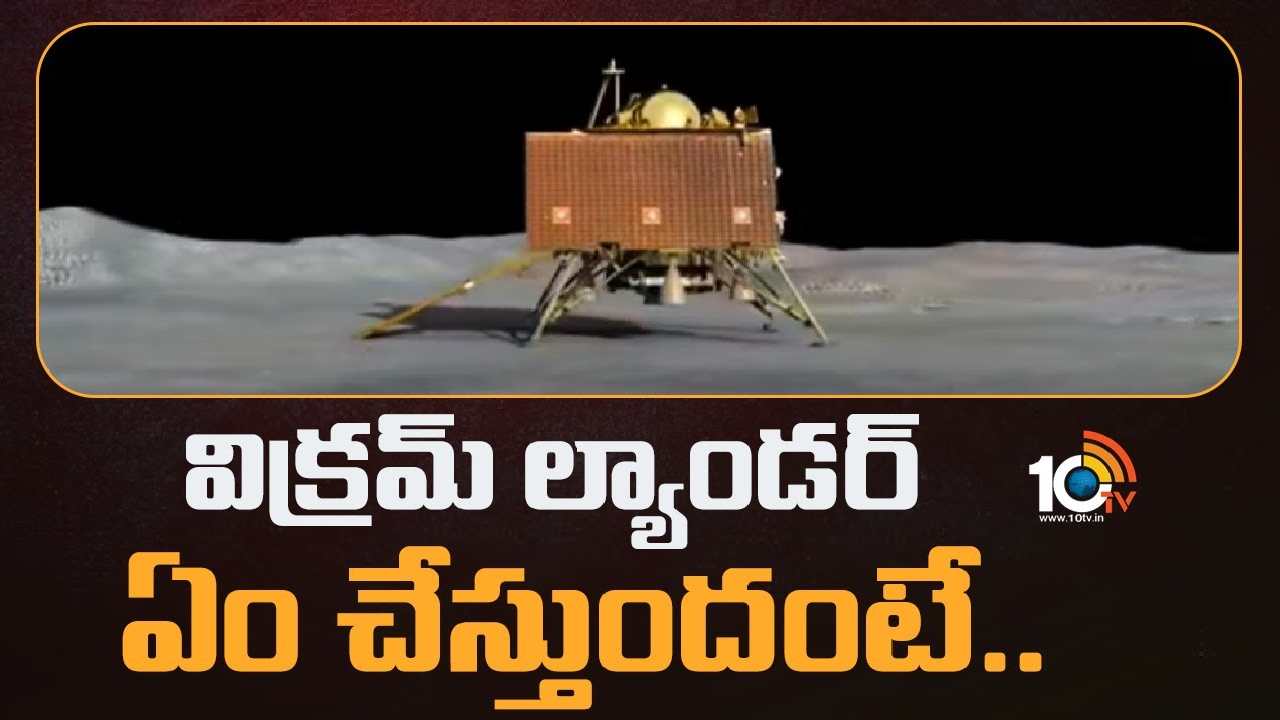 Chandrayaan – 3 : విక్రమ్ ల్యాండర్ ఏం చేస్తుందంటే..