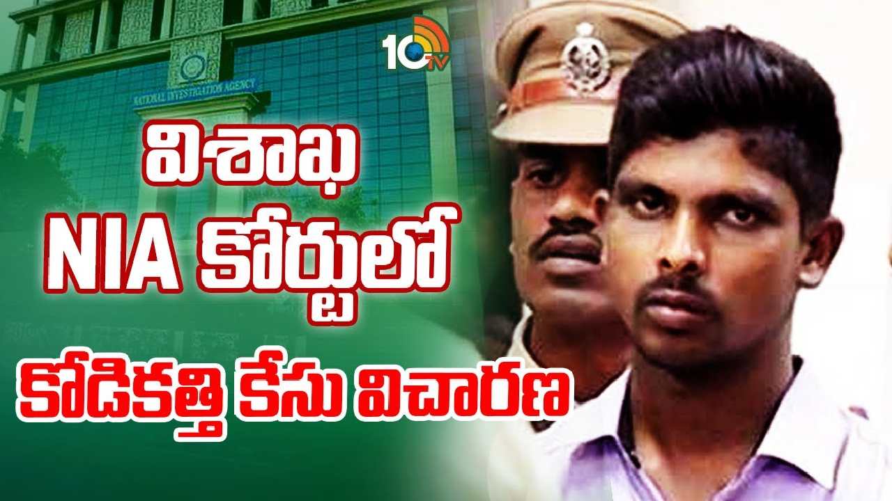 Visakhapatnam : విశాఖ ఎన్ఐఏ కోర్టులో జగన్‌పై దాడి కేసు విచారణ