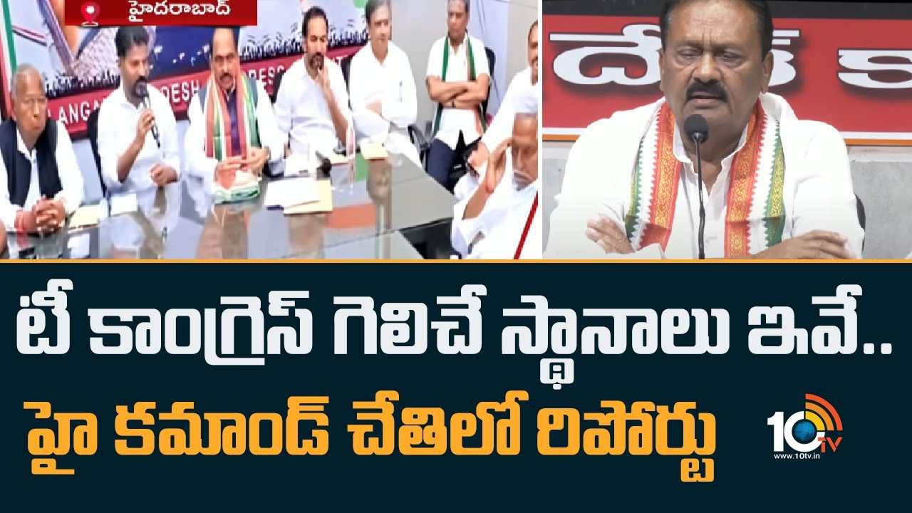 Sunil Kanugolu Survey On T Congress : టీ కాంగ్రెస్ గెలిచే స్థానాలు ఇవే.. హై కమాండ్ చేతిలో రిపోర్టు