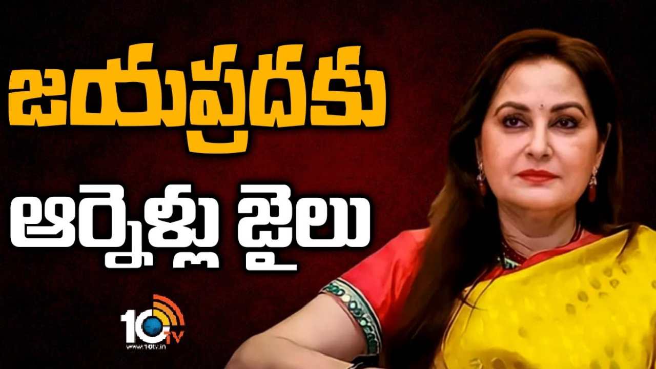 Jayaprada : సినీ నటి జయప్రదకు ఆర్నెళ్లు జైలు శిక్ష