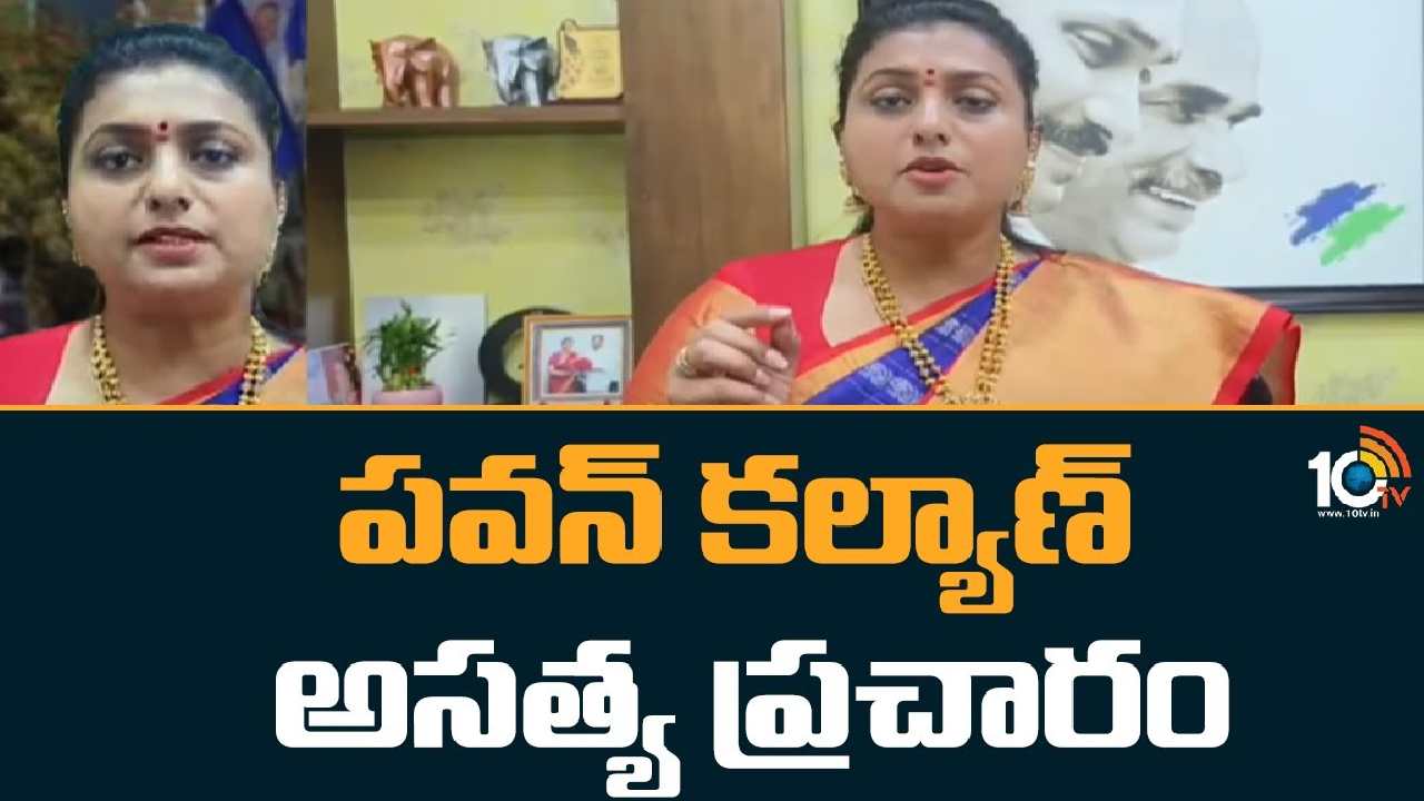 Roja Fires On Pawan Kalyan : పవన్ కల్యాణ్ అసత్య ప్రచారాలు చేస్తున్నాడంటూ మంత్రి రోజా ఫైర్
