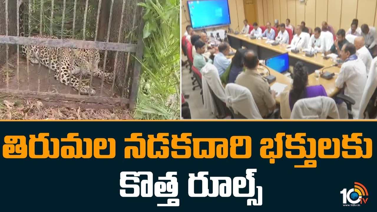 Tirumala :  తిరుమల నడకదారి భక్తులకు కొత్త రూల్స్