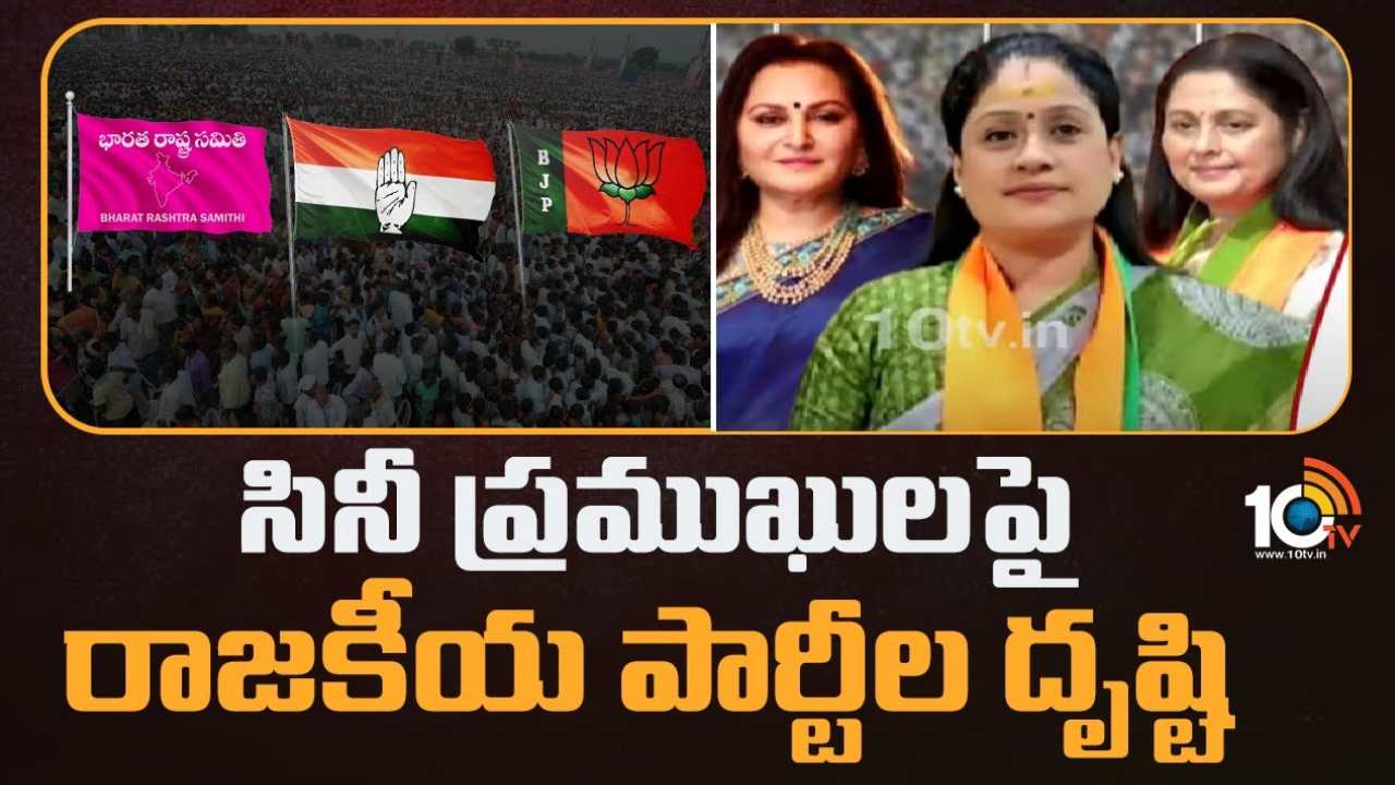 Political Parties Focus on Celebraties : సినీ ప్రముఖులపై రాజకీయ పార్టీల దృష్టి