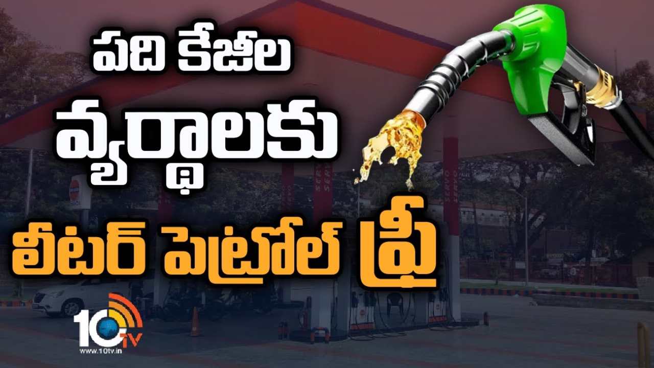 Free Petrol in Hyderabad  : పది కేజీల వ్యర్థాలకు లీటర్‌ పెట్రోల్ ఫ్రీ