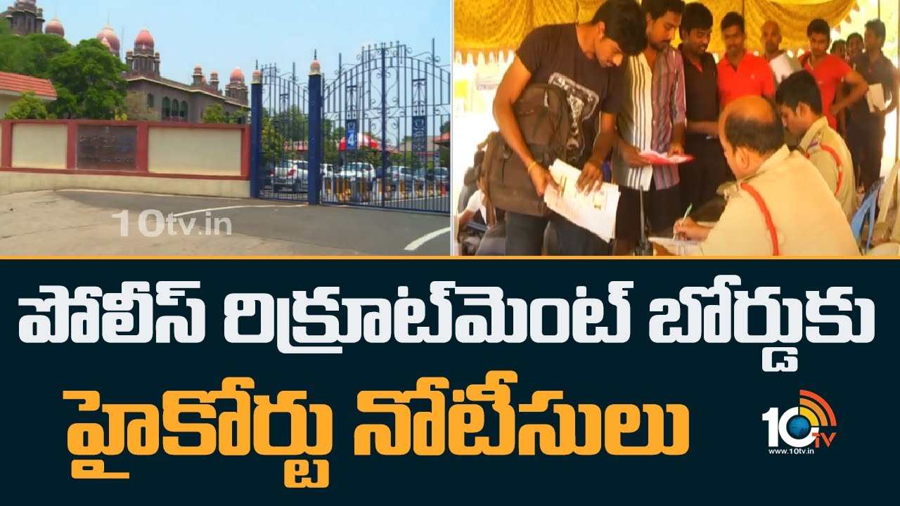 Police Recruitment : పోలీస్ రిక్రూట్‎మెంట్ బోర్డుకు హైకోర్టు నోటీసులు