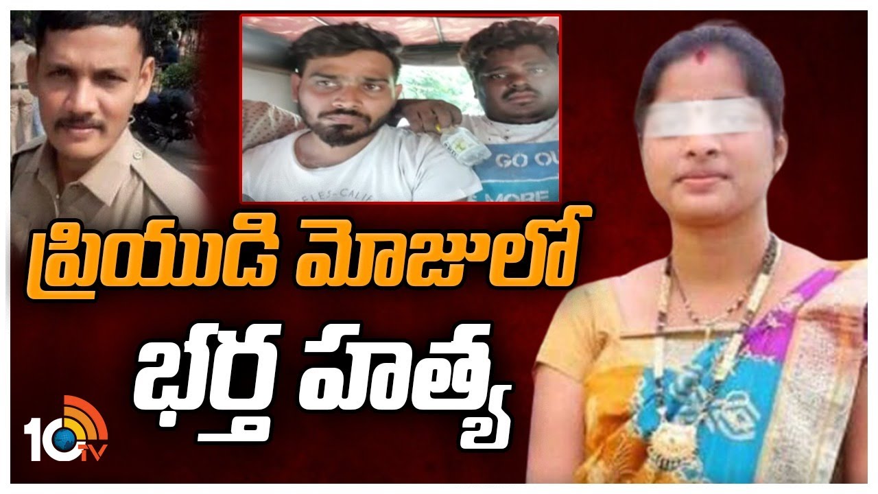 Visakhapatnam : కానిస్టేబుల్ రమేష్‌ను ప్రియుడితో కలిసి కడతేర్చిన భార్య శివాని