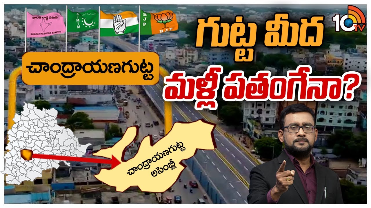 Chandrayangutta Politics : చాంద్రాయణగుట్టలో ఆ మూడు పార్టీలు నామ్ కే వాస్తేనా?