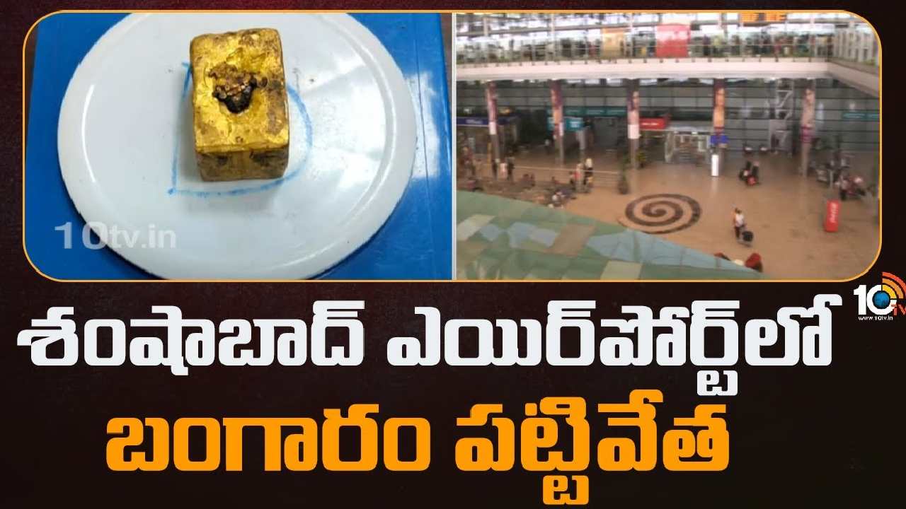 Shamshabad : శంషాబాద్ ఎయిర్‎పోర్ట్‎లో బంగారం పట్టివేత