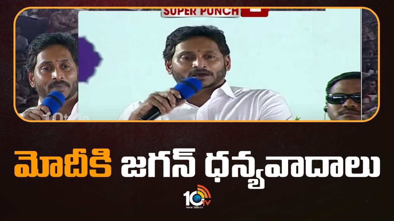 CM Jagan Says Thanks to PM Modi : మోదీకి జగన్ ధన్యవాదాలు