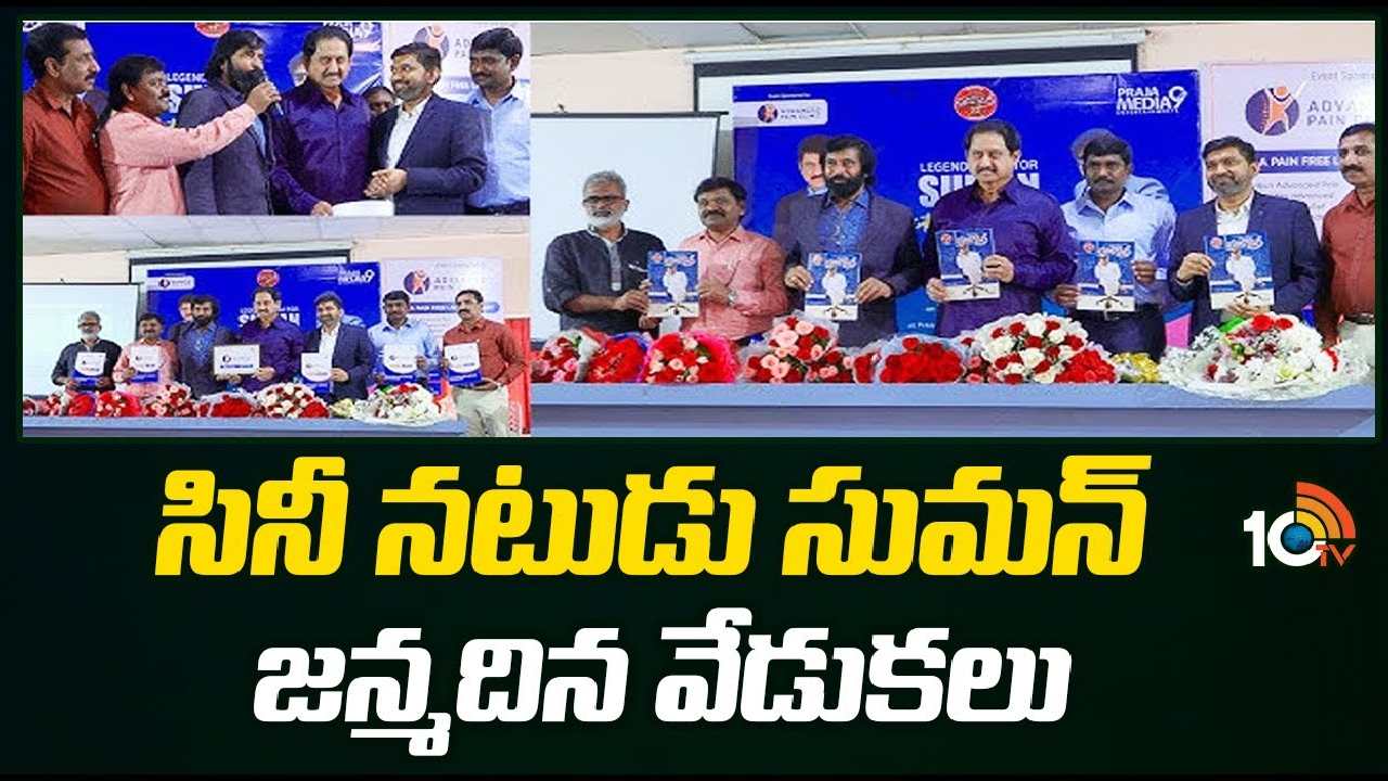 Hero Suman Birthday : సినీ నటుడు సుమన్‌ జన్మదిన వేడుకలు