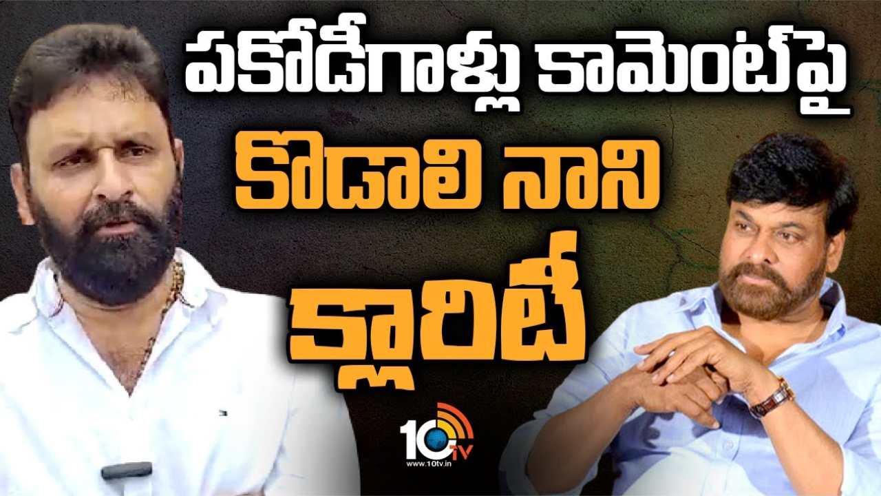 Kodali Nani : చిరంజీవిని తాను ఎప్పుడూ విమర్శించలేదన్న కొడాలి నాని