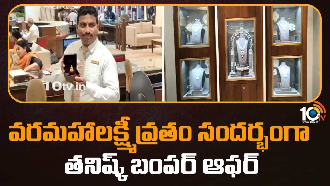 Festive offers on gold at Tanishq : వరమహాలక్ష్మీ వ్రతం సందర్భంగా తనిష్క్ బంపర్ ఆఫర్