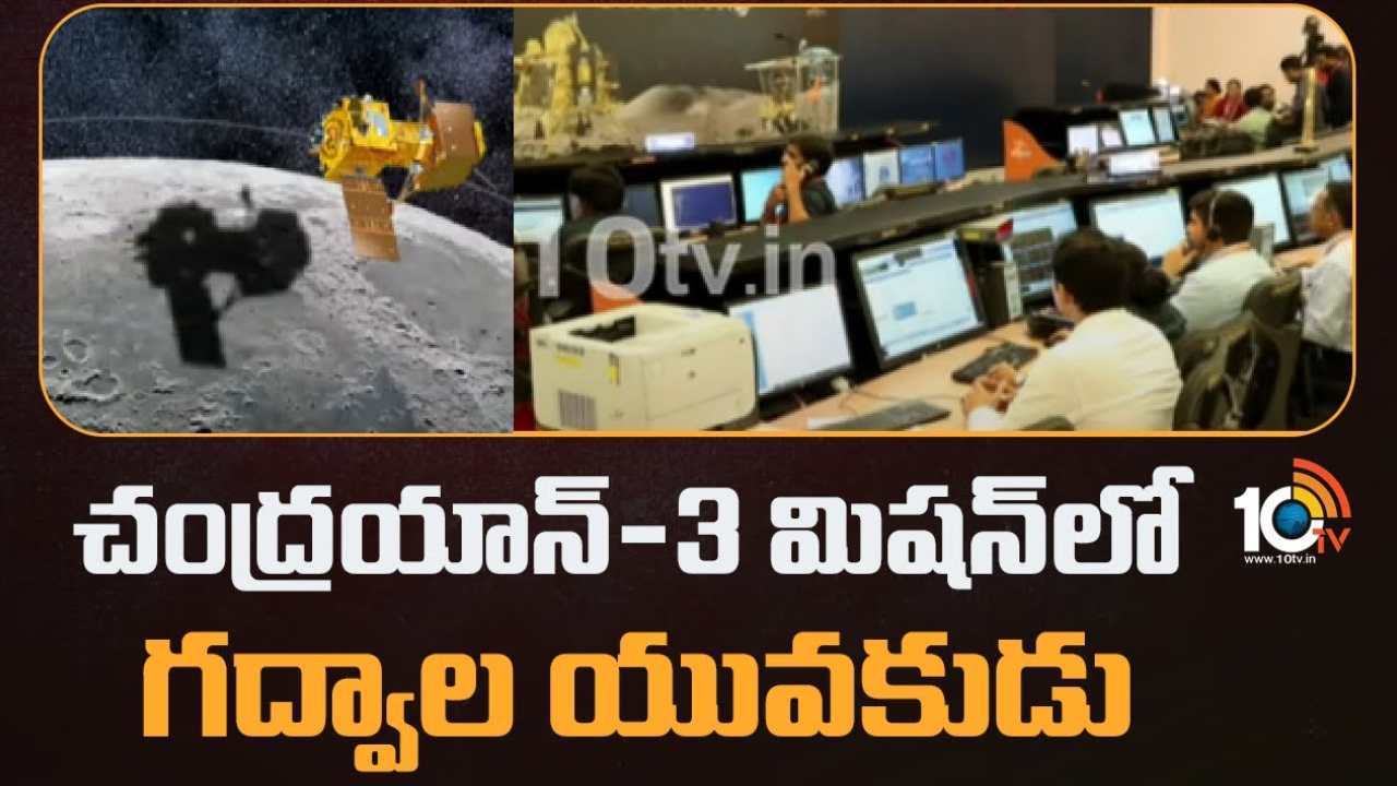 Gadwal : చంద్రయాన్‌-3 మిషన్‌లో గద్వాల యువకుడు