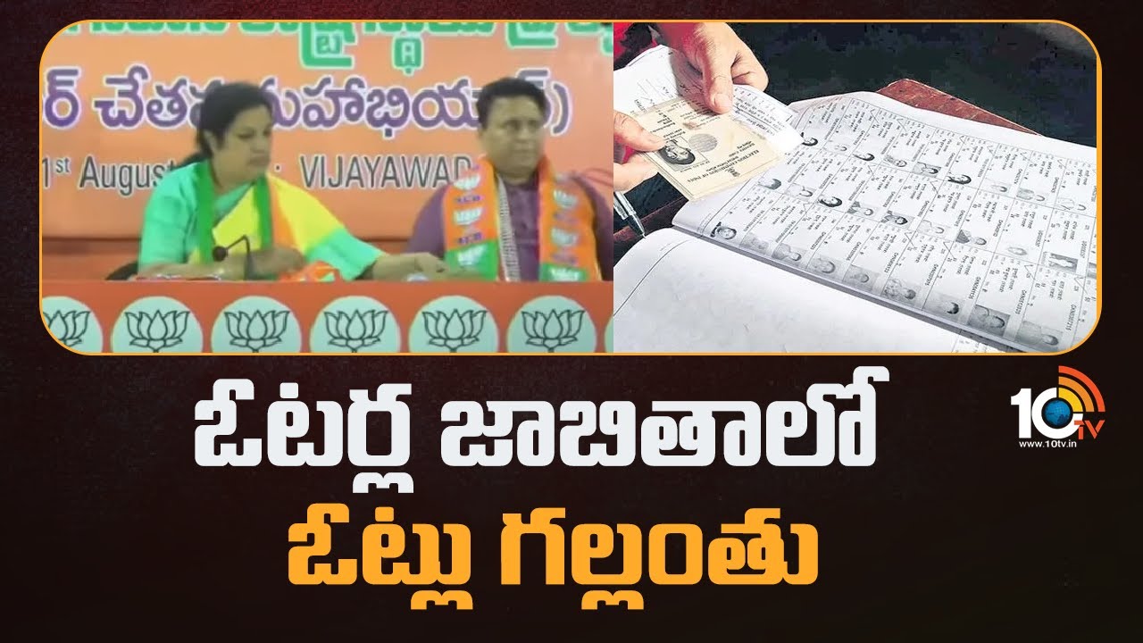 Purandeswari: ఓటర్ల జాబితాలో ఓట్లు గల్లంతు