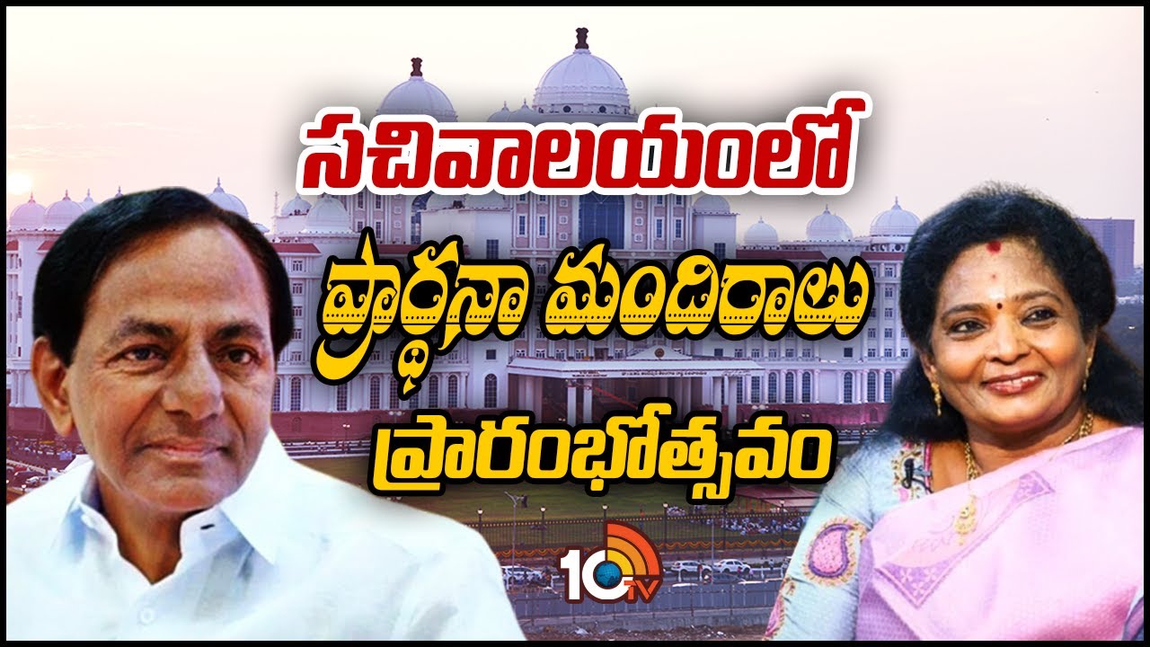 Governor Tamilisai: ప్రార్థనా మందిరాల ప్రారంభోత్సవం.. పాల్గొన్న తమిళిసై, కేసీఆర్ Governor Tamilisai: ప్రార్థనా మందిరాల ప్రారంభోత్సవం.. పాల్గొన్న తమిళిసై, కేసీఆర్