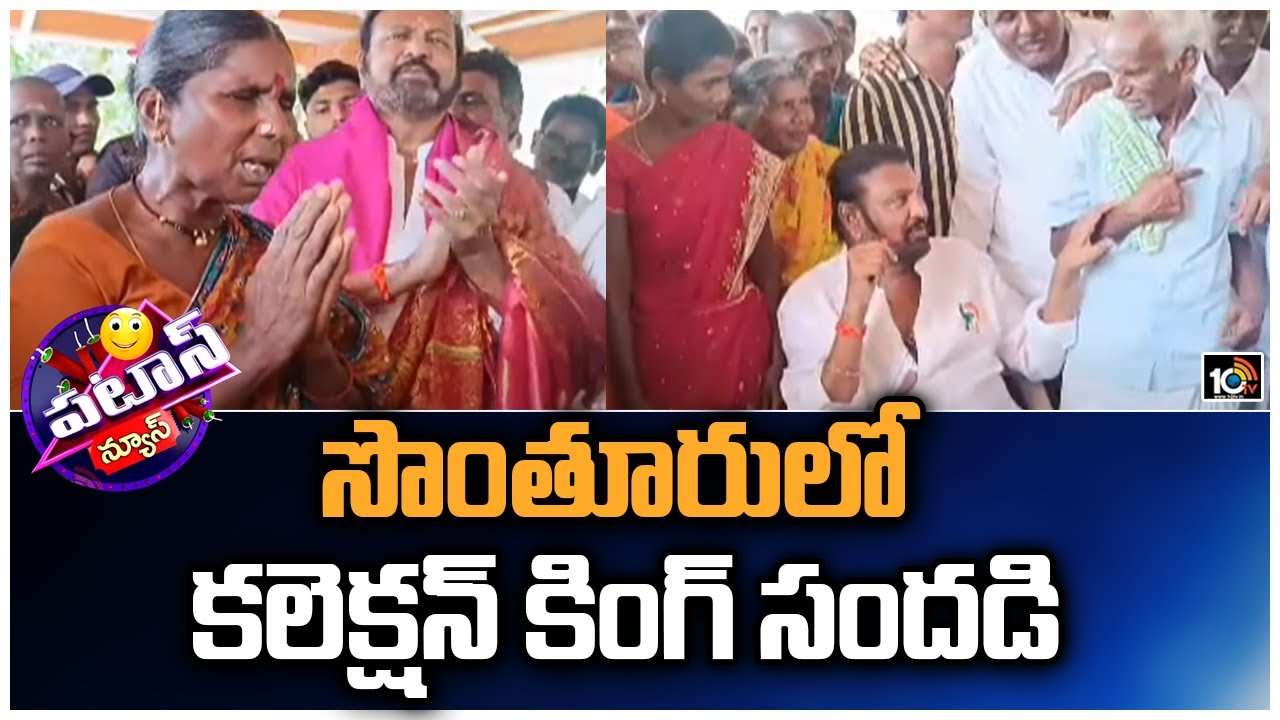 Mohan Babu : సొంతూరులో కలెక్షన్ కింగ్ సందడి