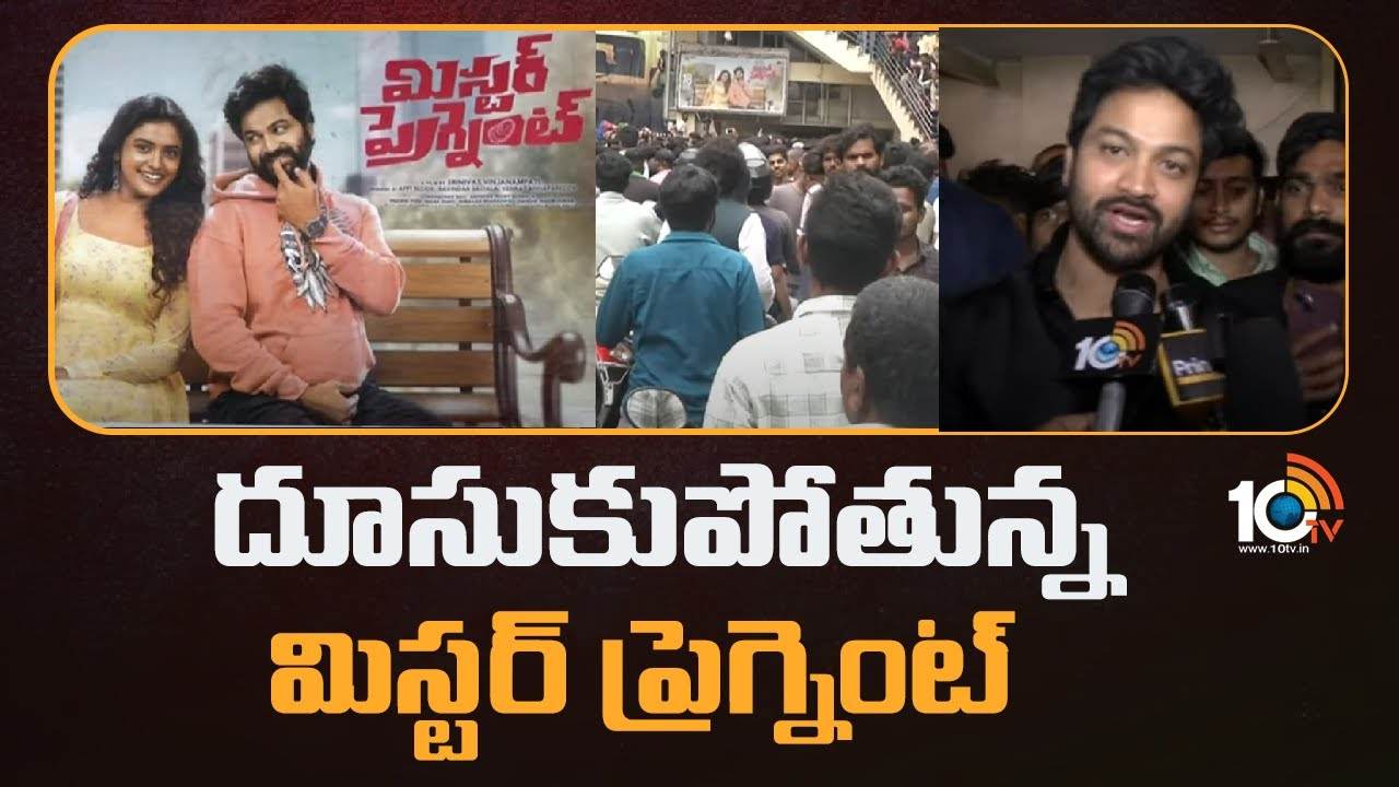 Mr Pregnant : దూసుకుపోతున్న మిస్టర్ ప్రగ్నెంట్.. సరికొత్త కథతో సాహసం చేసిన సోహైల్.. Mr Pregnant : దూసుకుపోతున్న మిస్టర్ ప్రగ్నెంట్.. సరికొత్త కథతో సాహసం చేసిన సోహైల్..