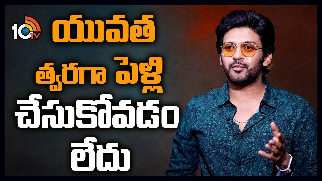 Naveen Polishetty : యువత త్వరగా పెళ్లి చేసుకోవడం లేదు