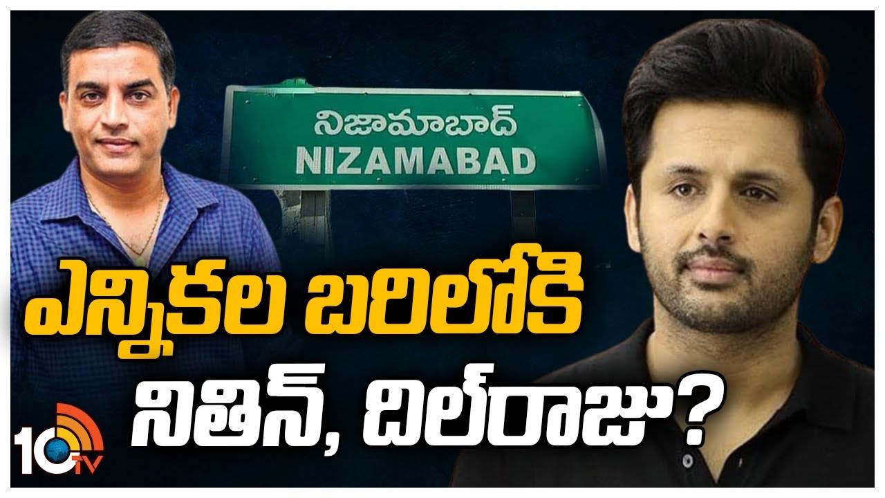 Dil Raju Vs Hero Nithin : ఉత్కంఠ రేపుతున్న నిజామాబాద్‌ పార్లమెంట్ స్థానం
