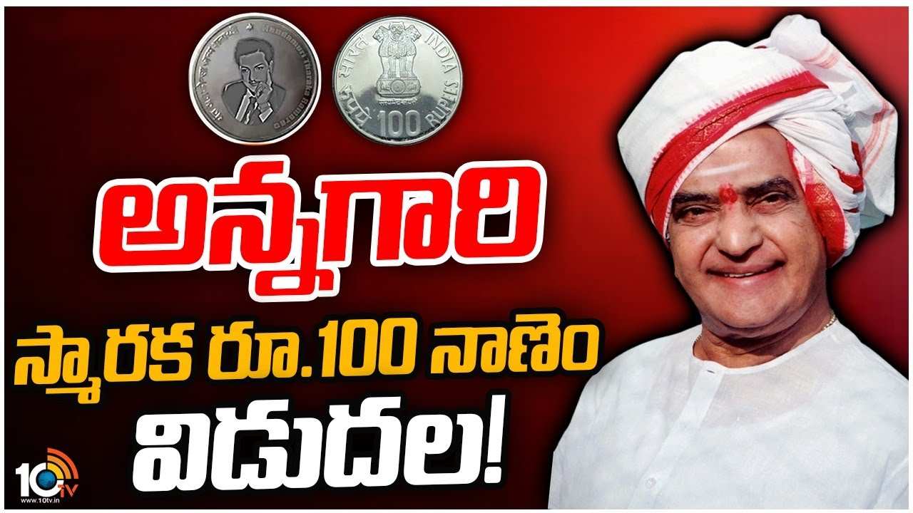 NTR : ఎన్టీఆర్‌ రూ. 100 స్మారక నాణేం విడుదల