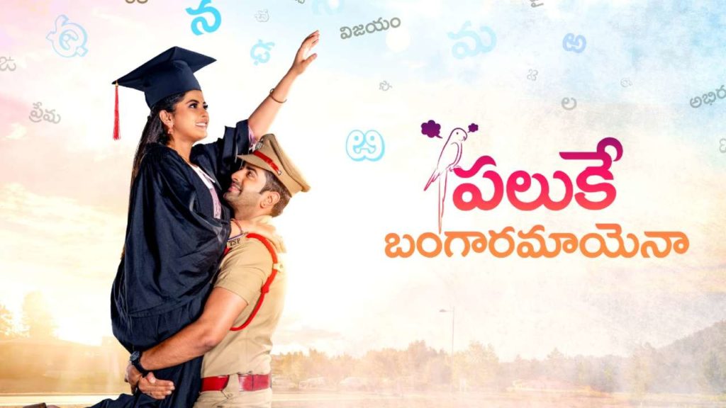 Paluke Bangaramayana Serial starts from august 21st in Star Maa