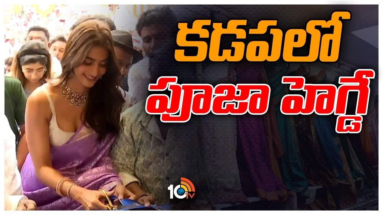 Pooja Hegde : కడపలో పూజాహెగ్డే సందడి