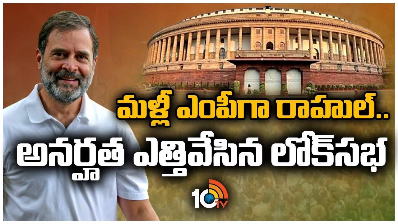 Rahul Gandhi : మళ్లీ ఎంపీగా రాహుల్.. అనర్హత ఎత్తివేసిన లోక్‌సభ