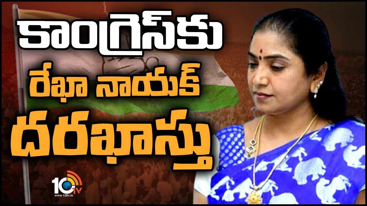 Rekha Naik : కాంగ్రెస్‎కు రేఖానాయక్ దరఖాస్తు