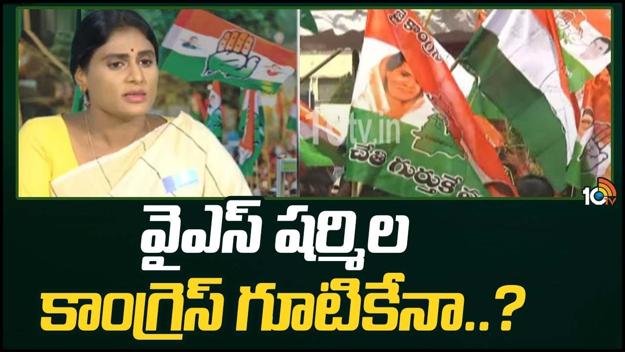 YSRTP : వైఎస్ షర్మిల కాంగ్రెస్ గూటికేనా..?