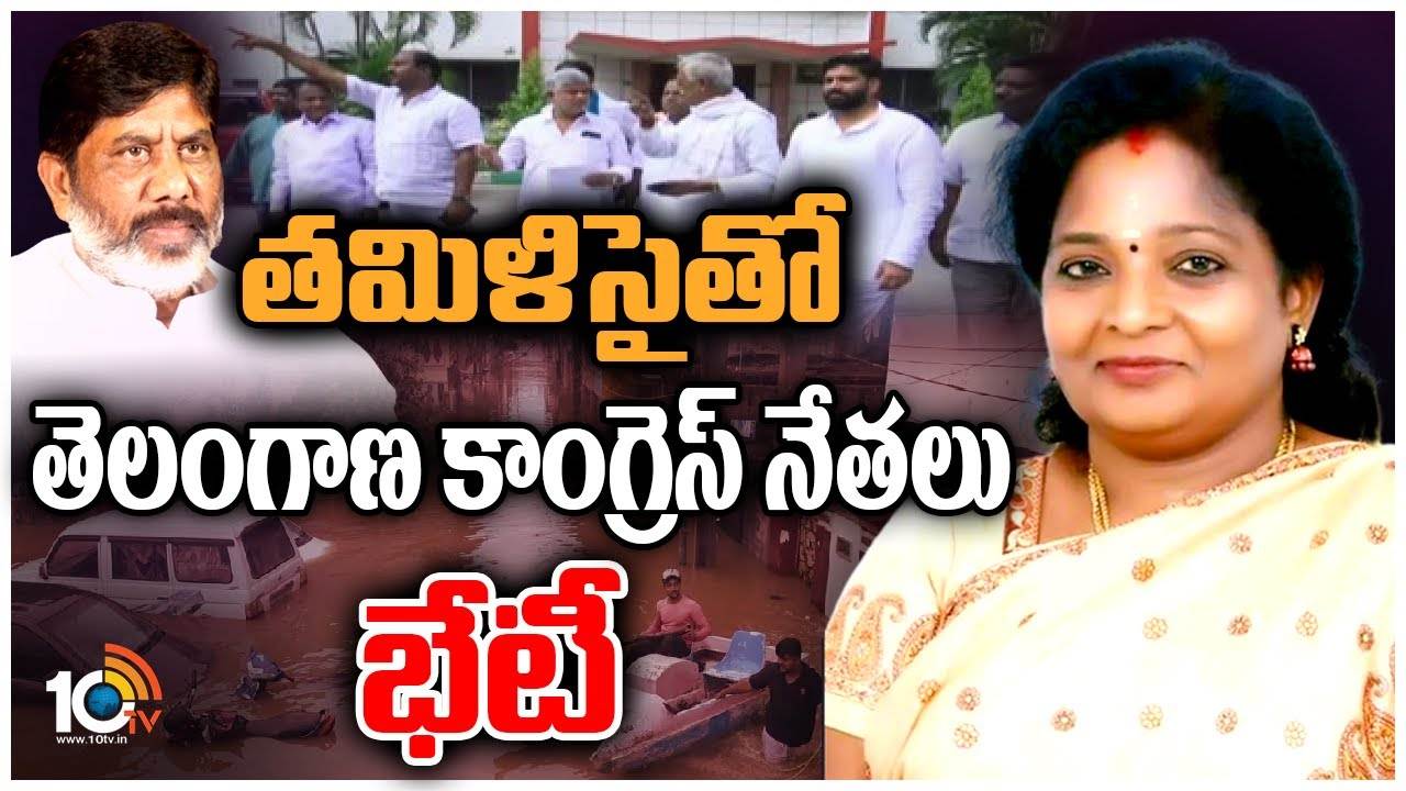 Governor Tamilisai Soundararajan : గవర్నర్ తమిళిసైతో కాంగ్రెస్ నేతల భేటీ