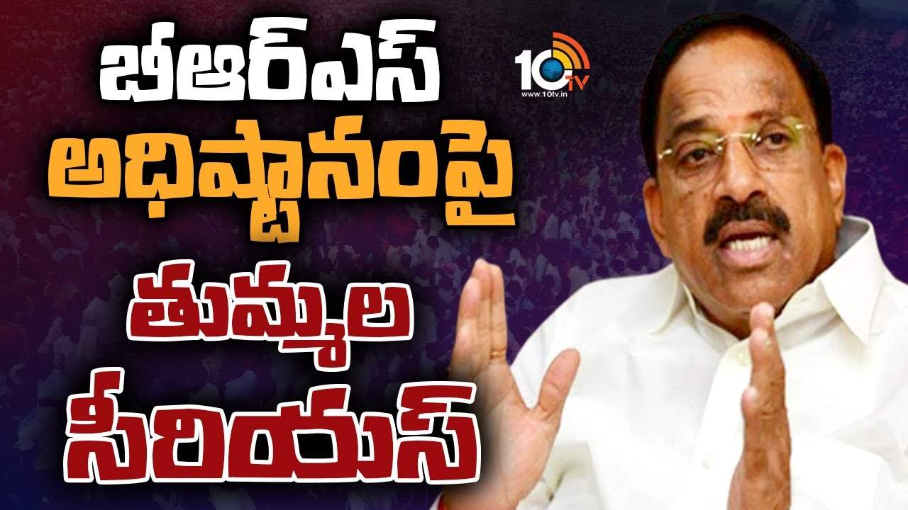 Thummanala Nageswaro : బీఆర్ఎస్ అధిష్టానంపై తుమ్మల సీరియస్