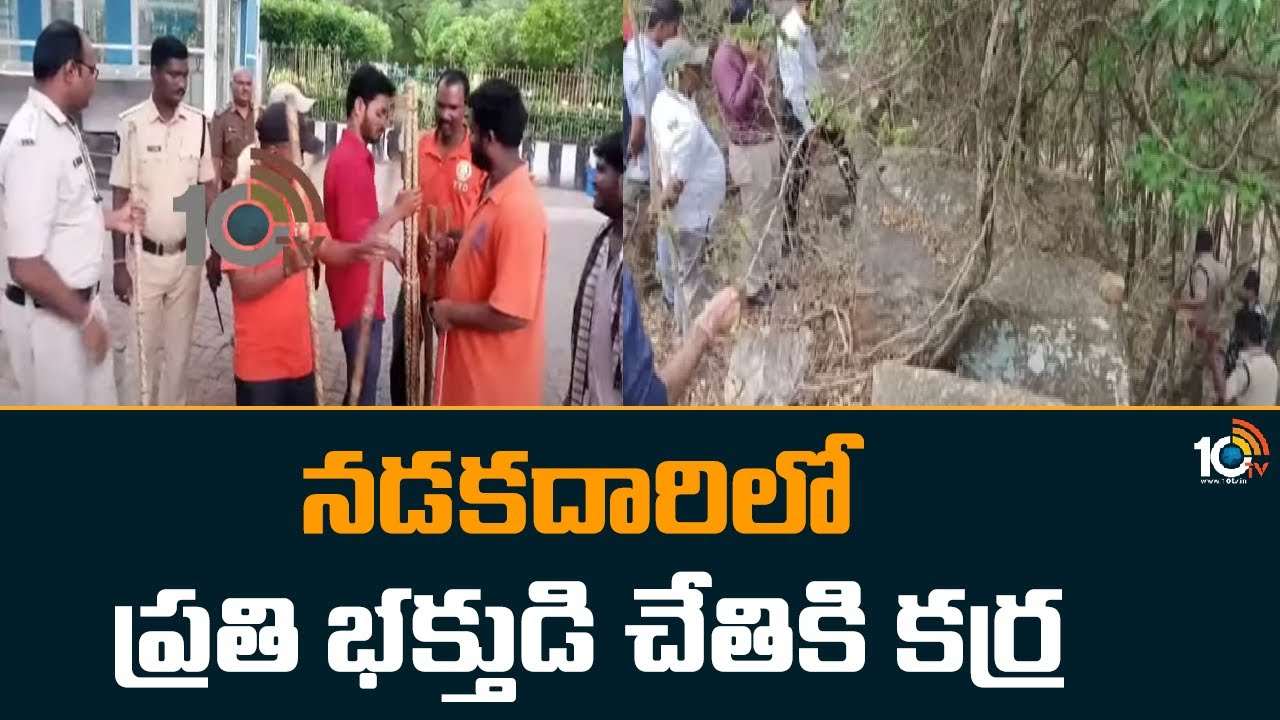 Alipiri : నడకదారిలో ప్రతి భక్తుడి చేతికి కర్ర