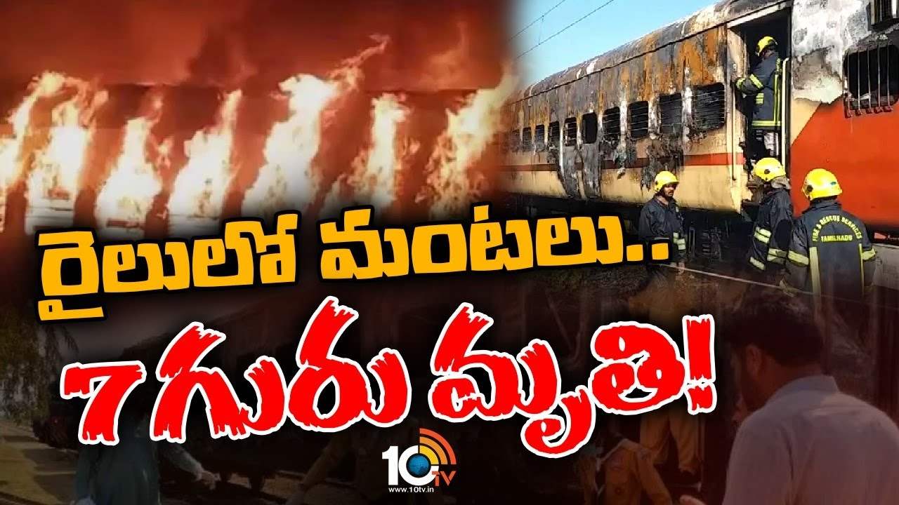 Fire in Train : మధురై రైల్వే స్టేషన్‎లో భారీ అగ్ని ప్రమాదం
